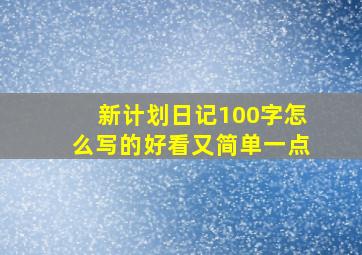 新计划日记100字怎么写的好看又简单一点