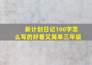 新计划日记100字怎么写的好看又简单三年级