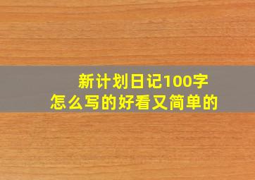 新计划日记100字怎么写的好看又简单的