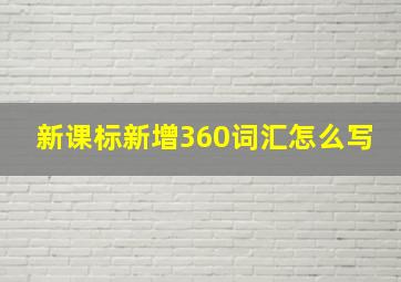 新课标新增360词汇怎么写