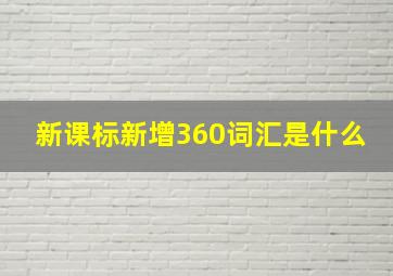 新课标新增360词汇是什么