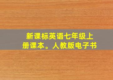 新课标英语七年级上册课本。人教版电子书