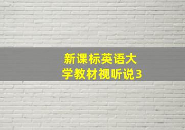 新课标英语大学教材视听说3