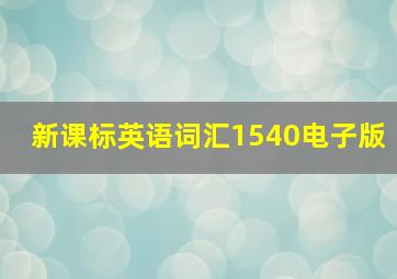 新课标英语词汇1540电子版