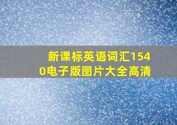 新课标英语词汇1540电子版图片大全高清