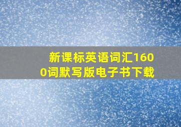 新课标英语词汇1600词默写版电子书下载