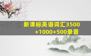 新课标英语词汇3500+1000+500录音