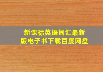 新课标英语词汇最新版电子书下载百度网盘