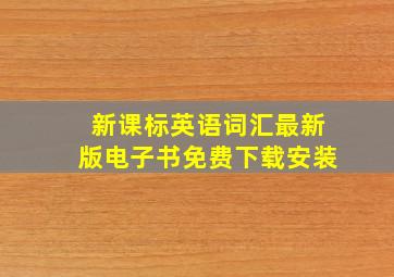 新课标英语词汇最新版电子书免费下载安装