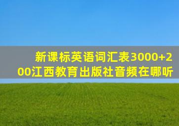 新课标英语词汇表3000+200江西教育出版社音频在哪听