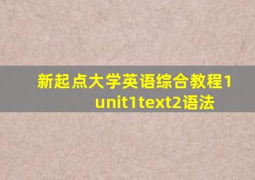 新起点大学英语综合教程1unit1text2语法