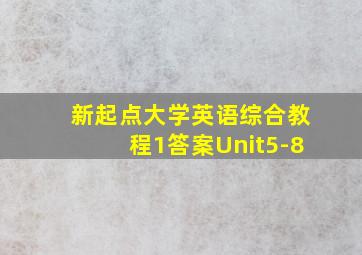 新起点大学英语综合教程1答案Unit5-8