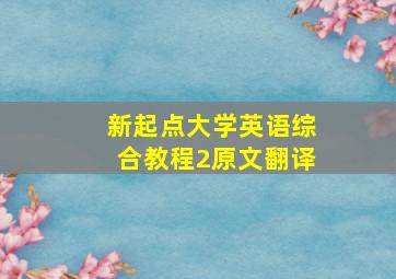 新起点大学英语综合教程2原文翻译