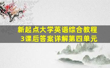 新起点大学英语综合教程3课后答案详解第四单元