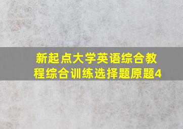 新起点大学英语综合教程综合训练选择题原题4