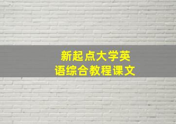 新起点大学英语综合教程课文