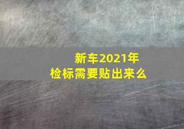 新车2021年检标需要贴出来么