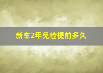 新车2年免检提前多久