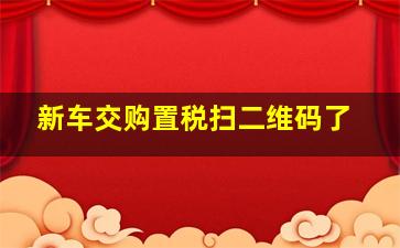 新车交购置税扫二维码了