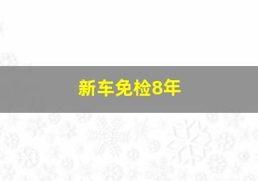 新车免检8年