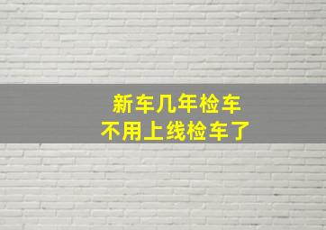 新车几年检车不用上线检车了