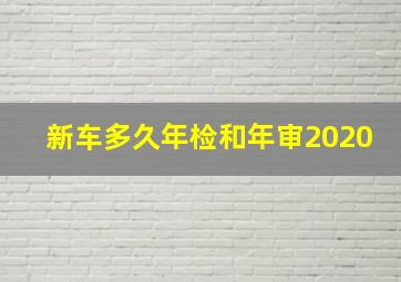 新车多久年检和年审2020