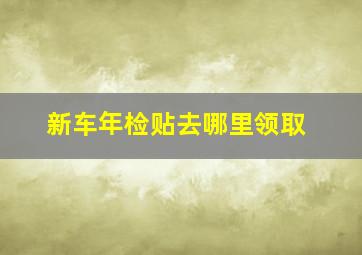 新车年检贴去哪里领取