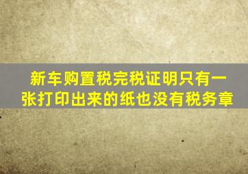 新车购置税完税证明只有一张打印出来的纸也没有税务章