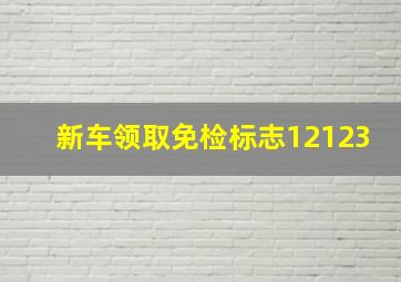 新车领取免检标志12123