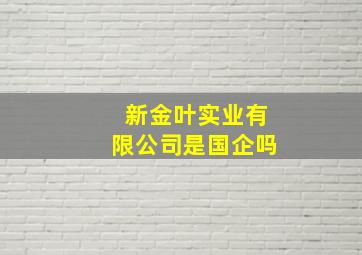 新金叶实业有限公司是国企吗