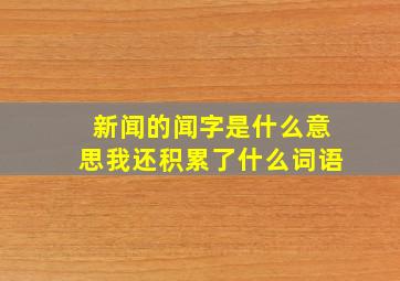 新闻的闻字是什么意思我还积累了什么词语