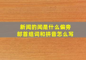 新闻的闻是什么偏旁部首组词和拼音怎么写