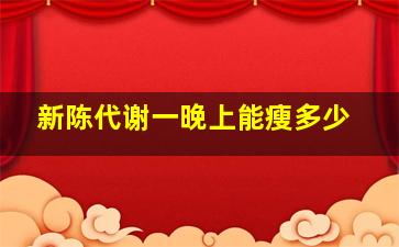 新陈代谢一晚上能瘦多少