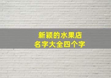 新颖的水果店名字大全四个字