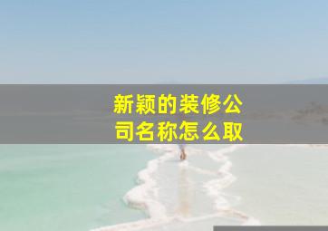 新颖的装修公司名称怎么取