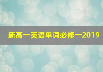 新高一英语单词必修一2019