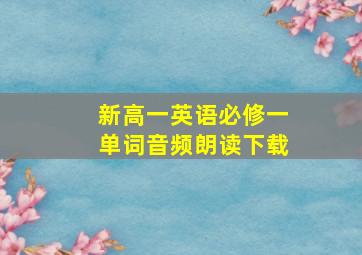 新高一英语必修一单词音频朗读下载