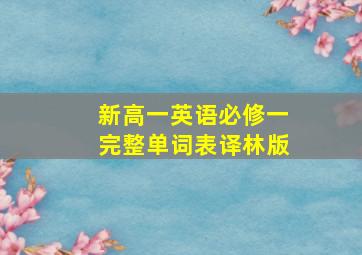 新高一英语必修一完整单词表译林版