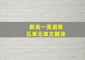 新高一英语第五单元课文翻译