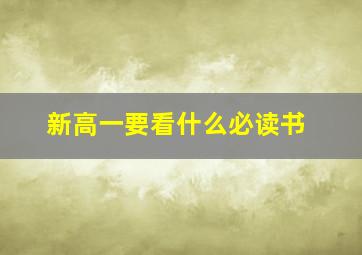 新高一要看什么必读书