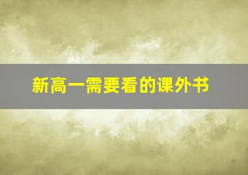 新高一需要看的课外书