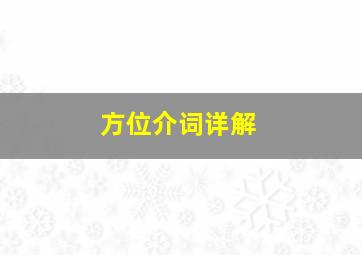 方位介词详解