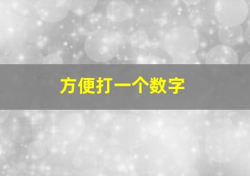 方便打一个数字