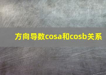 方向导数cosa和cosb关系