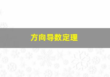 方向导数定理