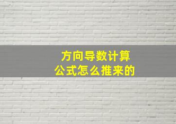 方向导数计算公式怎么推来的