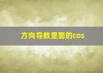 方向导数里面的cos