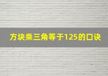 方块乘三角等于125的口诀