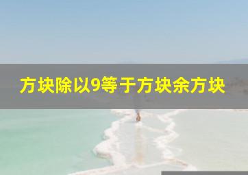 方块除以9等于方块余方块