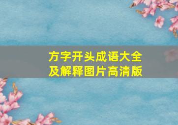 方字开头成语大全及解释图片高清版